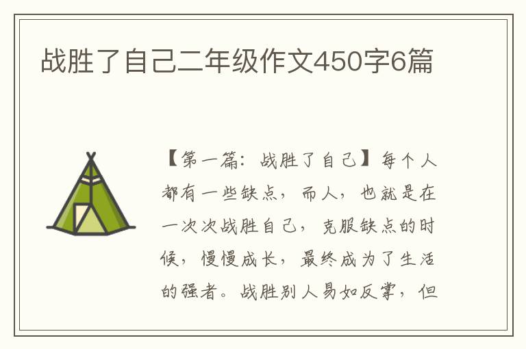 战胜了自己二年级作文450字6篇