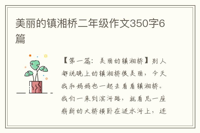 美丽的镇湘桥二年级作文350字6篇