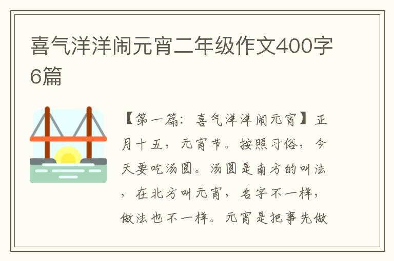 喜气洋洋闹元宵二年级作文400字6篇