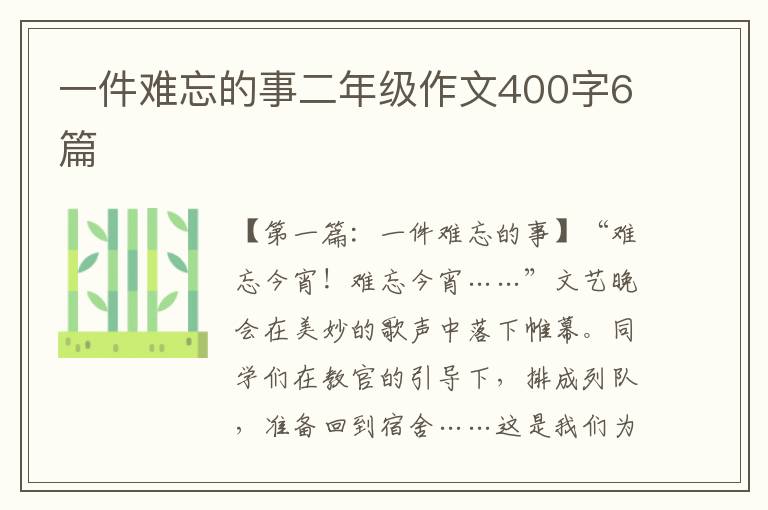 一件难忘的事二年级作文400字6篇