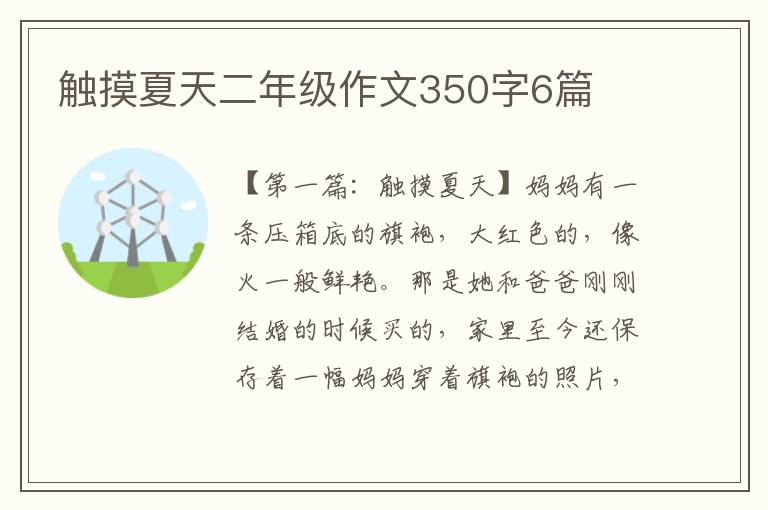 触摸夏天二年级作文350字6篇