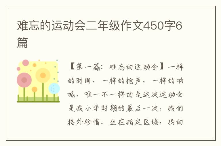 难忘的运动会二年级作文450字6篇