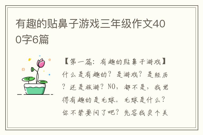 有趣的贴鼻子游戏三年级作文400字6篇