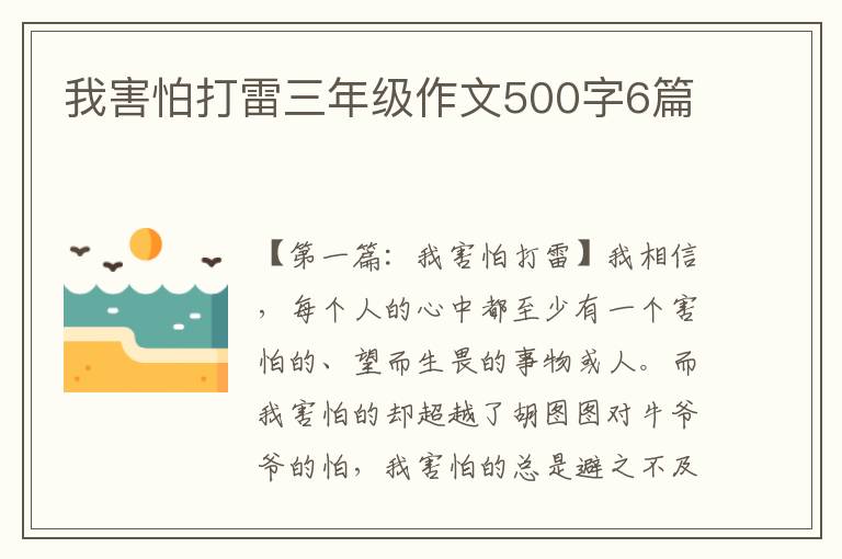 我害怕打雷三年级作文500字6篇