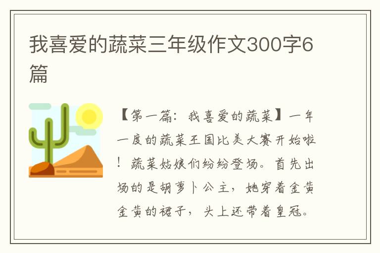 我喜爱的蔬菜三年级作文300字6篇