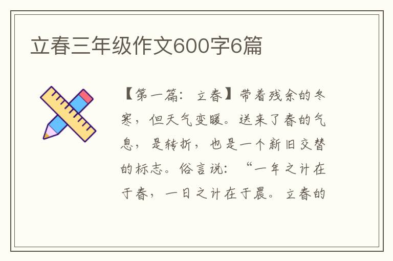 立春三年级作文600字6篇