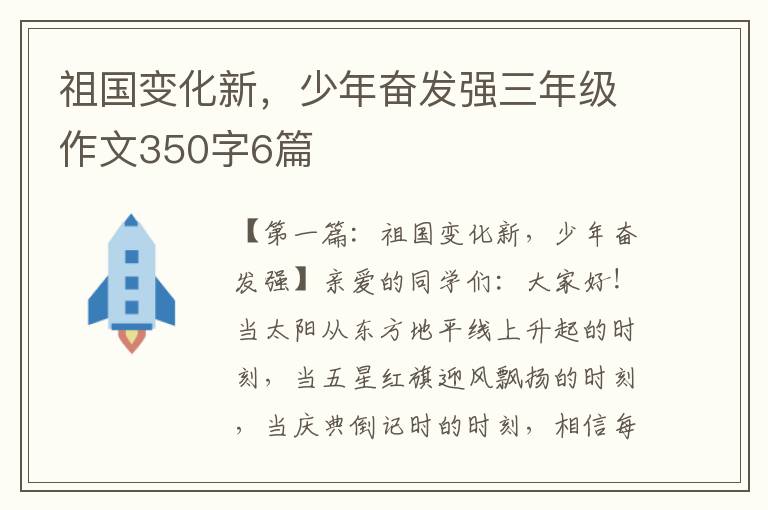 祖国变化新，少年奋发强三年级作文350字6篇