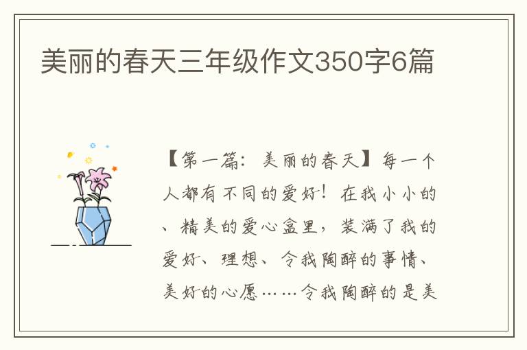 美丽的春天三年级作文350字6篇