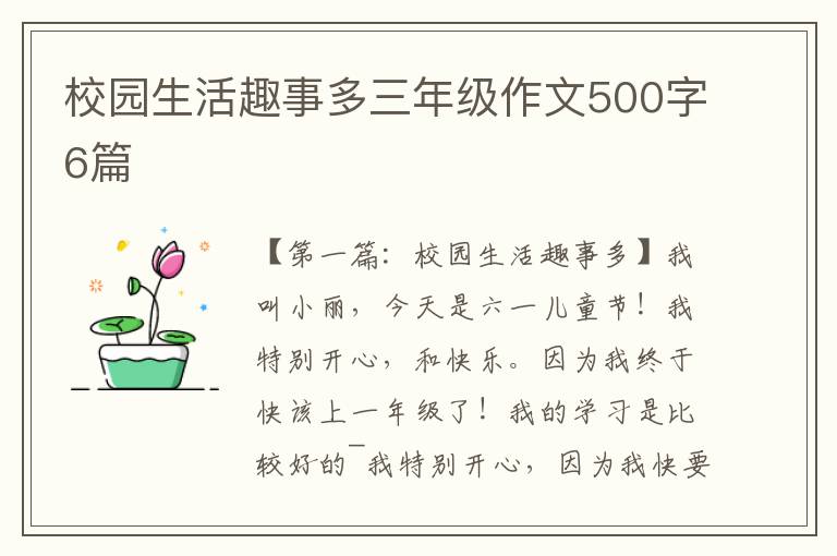 校园生活趣事多三年级作文500字6篇