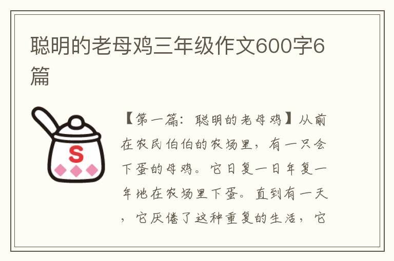 聪明的老母鸡三年级作文600字6篇