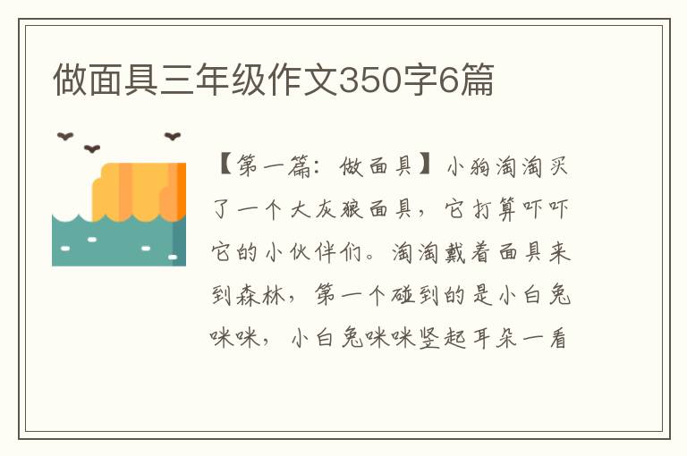 做面具三年级作文350字6篇