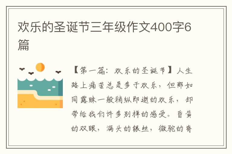 欢乐的圣诞节三年级作文400字6篇