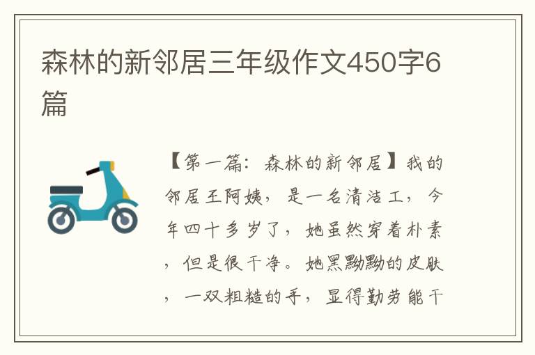 森林的新邻居三年级作文450字6篇