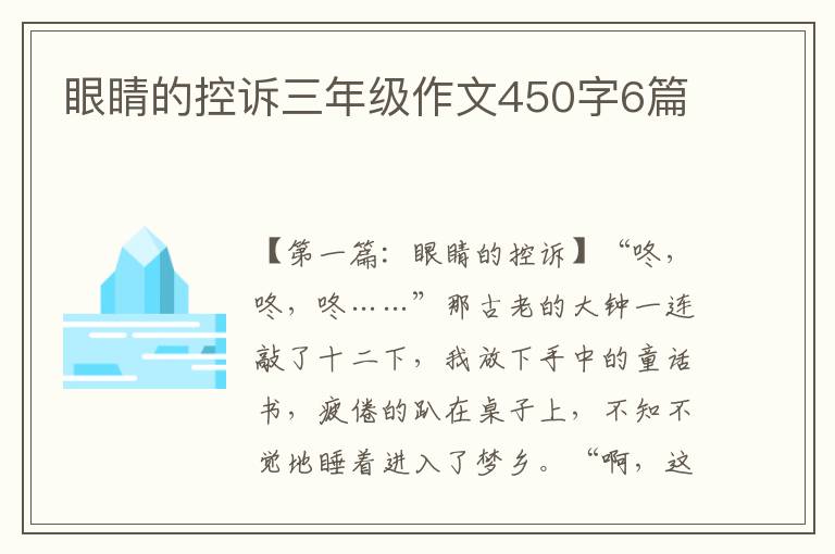 眼睛的控诉三年级作文450字6篇