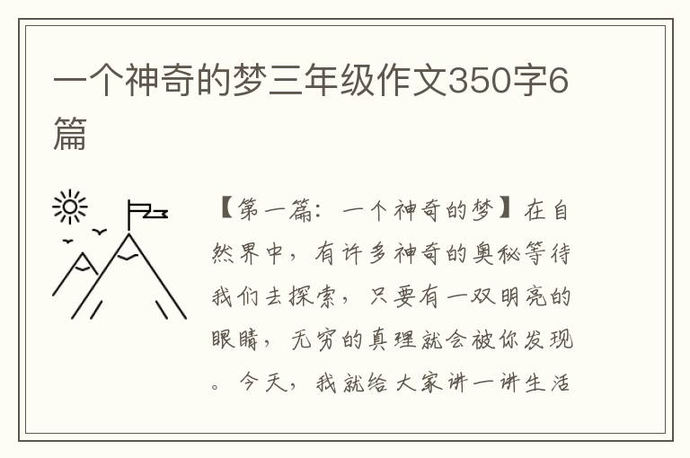 一个神奇的梦三年级作文350字6篇