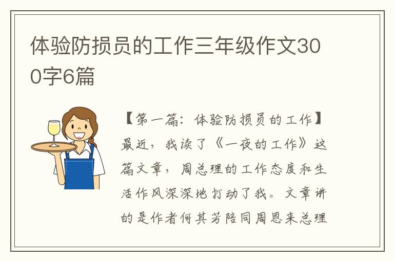 体验防损员的工作三年级作文300字6篇