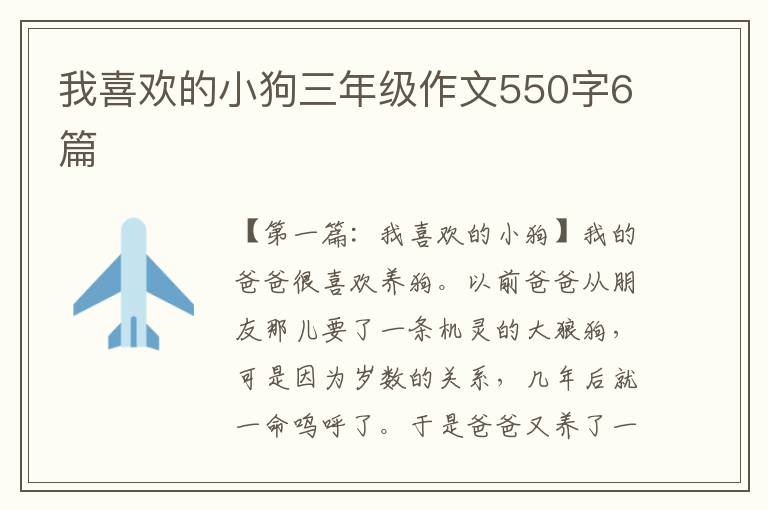 我喜欢的小狗三年级作文550字6篇