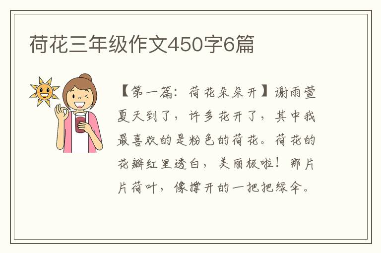 荷花三年级作文450字6篇