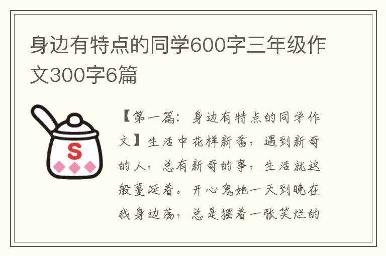 身边有特点的同学600字三年级作文300字6篇