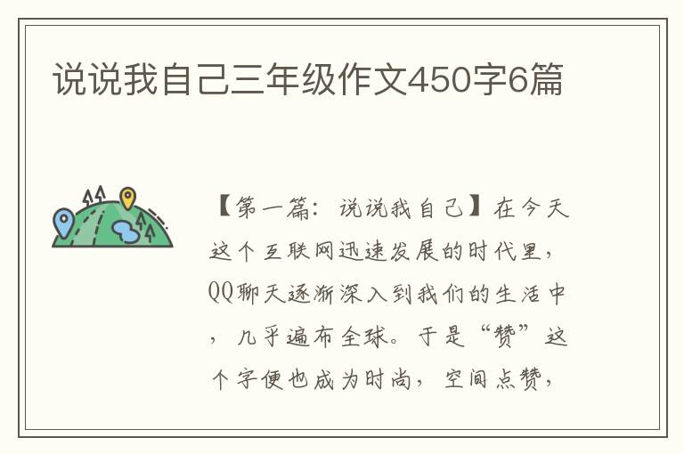 说说我自己三年级作文450字6篇