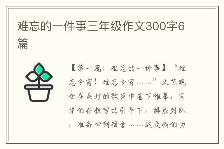 难忘的一件事三年级作文300字6篇