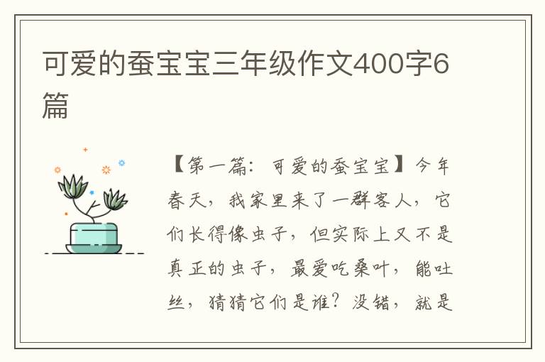 可爱的蚕宝宝三年级作文400字6篇