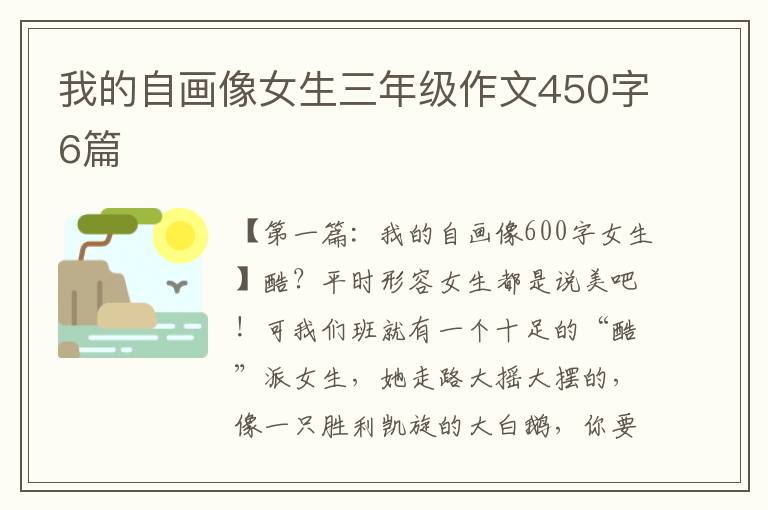 我的自画像女生三年级作文450字6篇