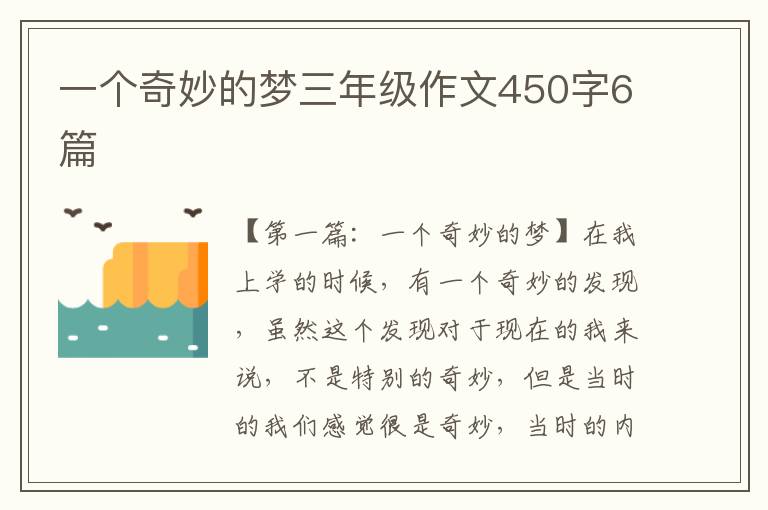 一个奇妙的梦三年级作文450字6篇