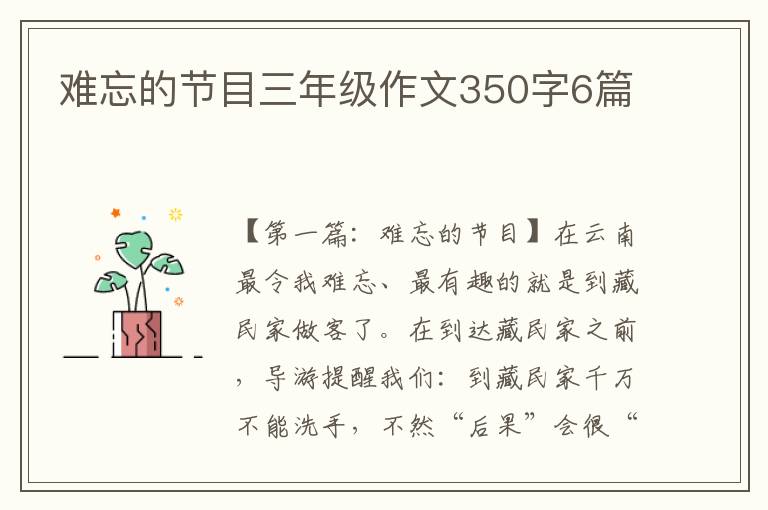 难忘的节目三年级作文350字6篇