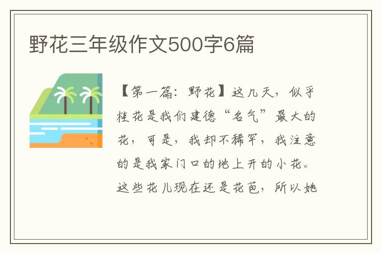 野花三年级作文500字6篇