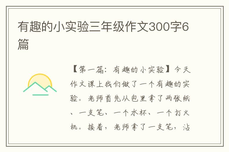 有趣的小实验三年级作文300字6篇