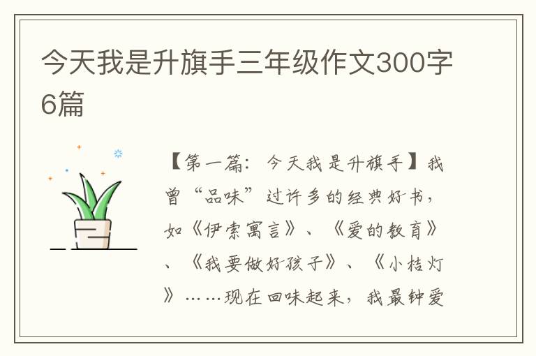 今天我是升旗手三年级作文300字6篇