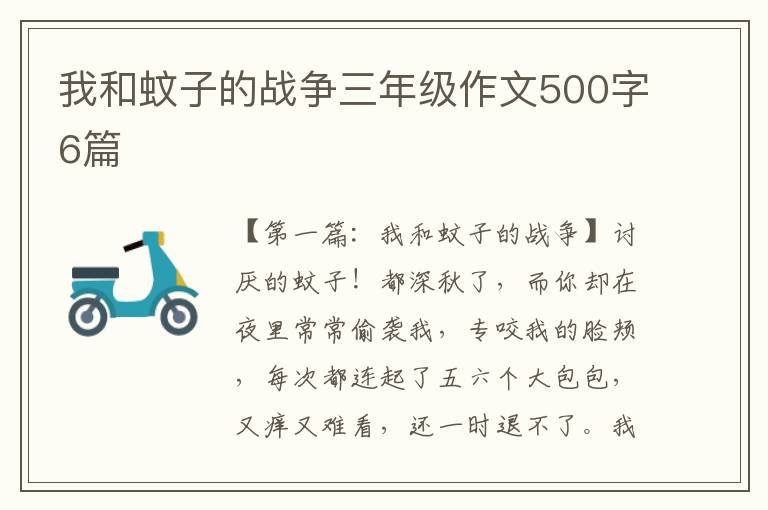 我和蚊子的战争三年级作文500字6篇