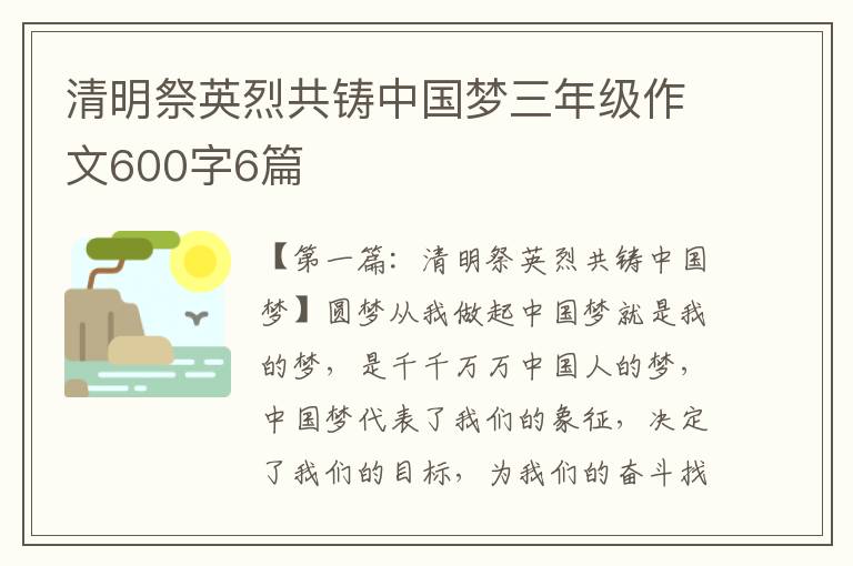 清明祭英烈共铸中国梦三年级作文600字6篇