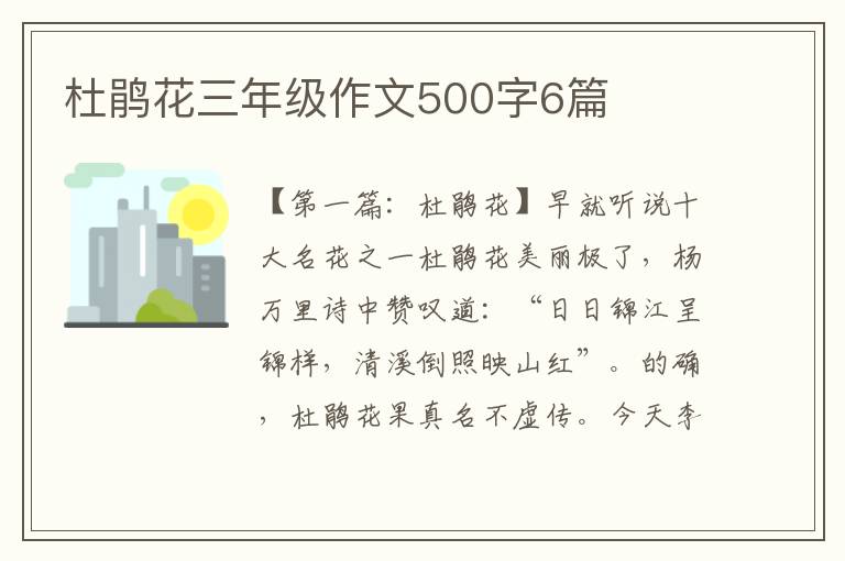 杜鹃花三年级作文500字6篇