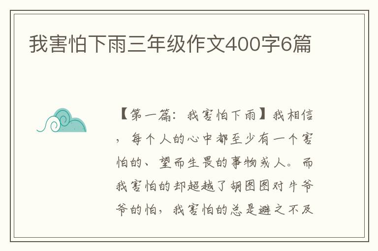 我害怕下雨三年级作文400字6篇