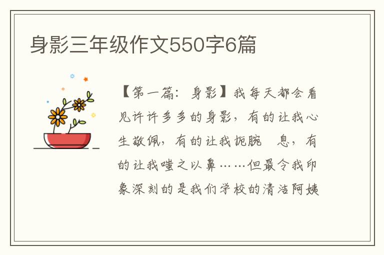 身影三年级作文550字6篇