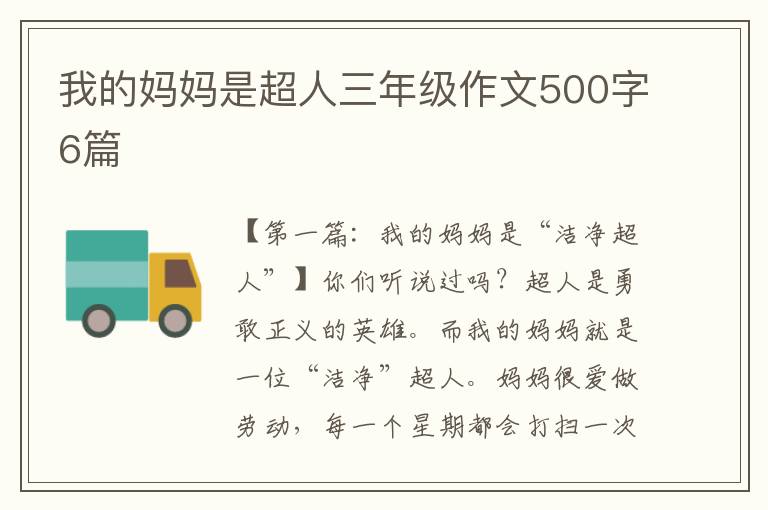 我的妈妈是超人三年级作文500字6篇