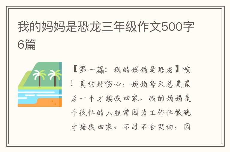 我的妈妈是恐龙三年级作文500字6篇