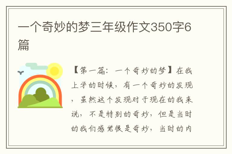 一个奇妙的梦三年级作文350字6篇