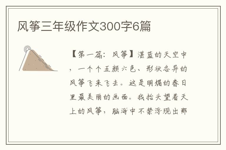 风筝三年级作文300字6篇