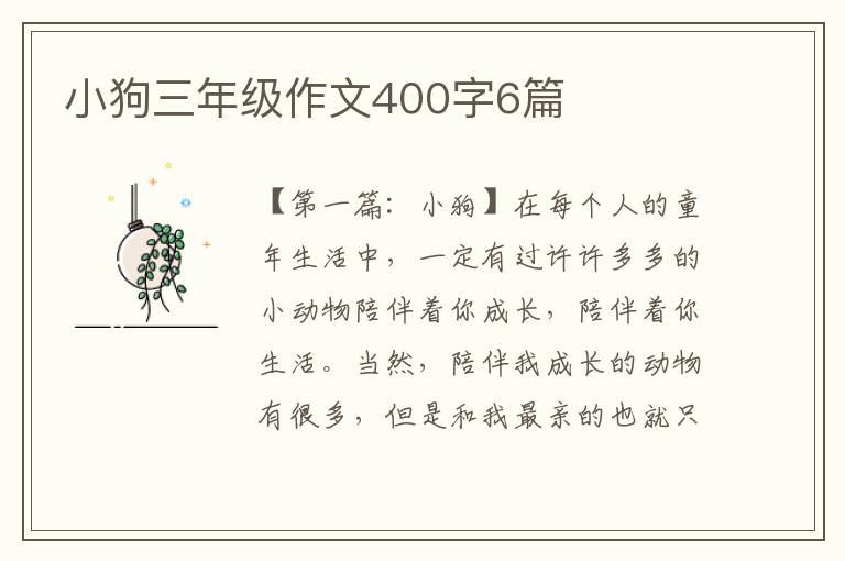 小狗三年级作文400字6篇