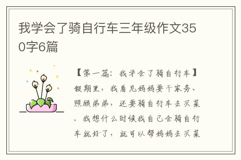 我学会了骑自行车三年级作文350字6篇