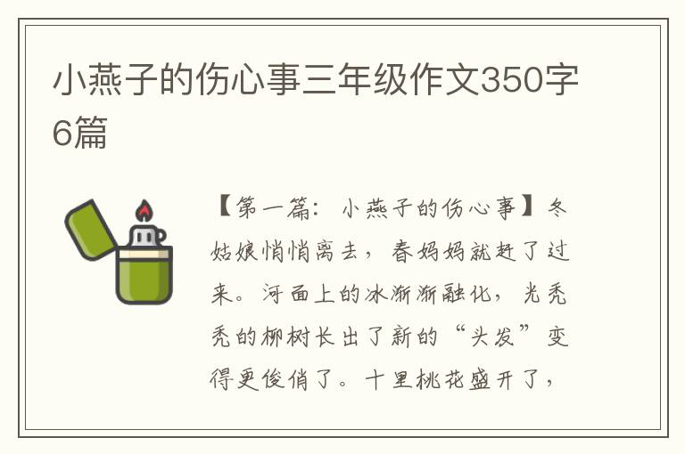 小燕子的伤心事三年级作文350字6篇