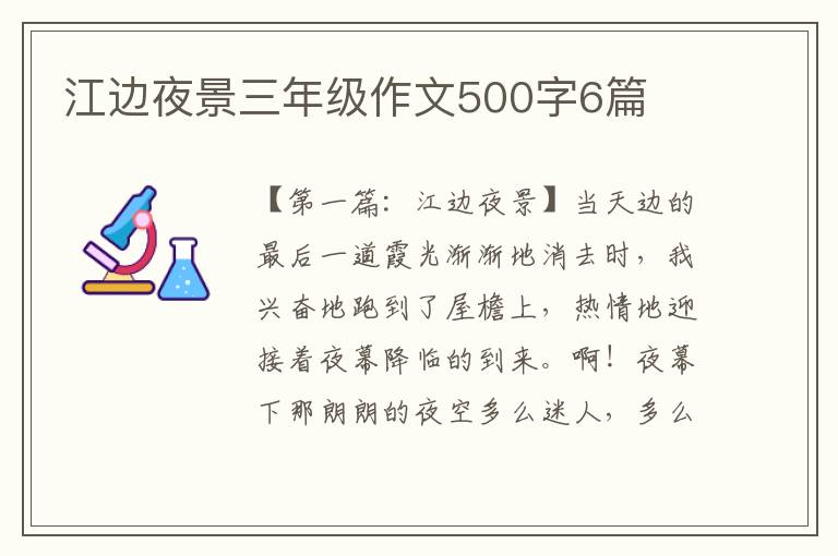 江边夜景三年级作文500字6篇