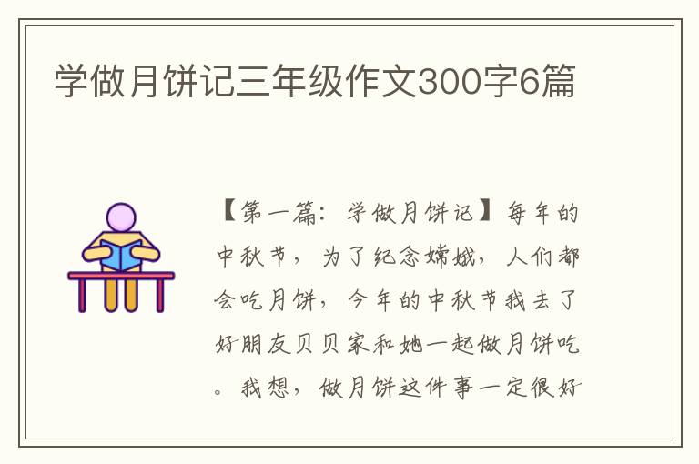 学做月饼记三年级作文300字6篇