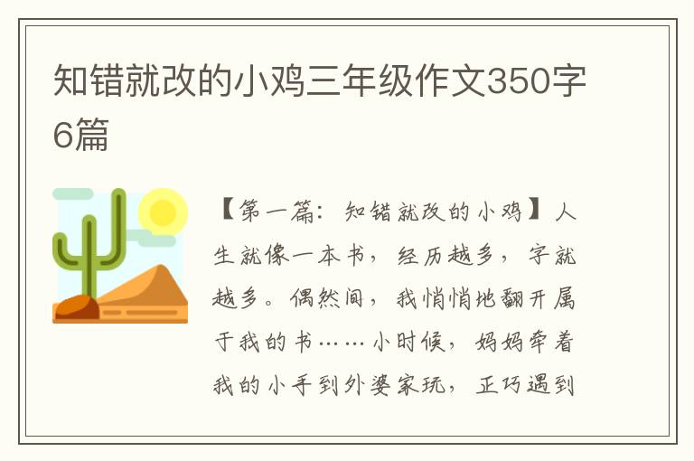 知错就改的小鸡三年级作文350字6篇