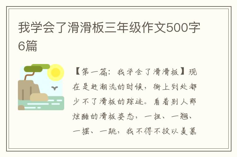 我学会了滑滑板三年级作文500字6篇