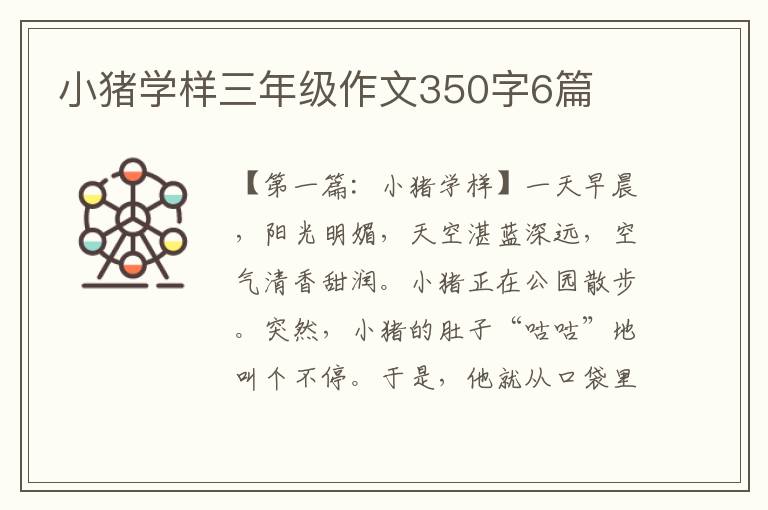 小猪学样三年级作文350字6篇