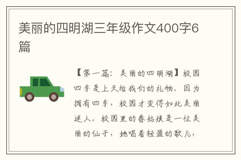 美丽的四明湖三年级作文400字6篇